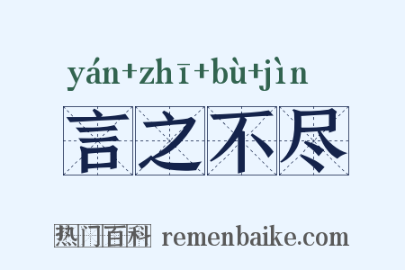 言之不尽是什么意思的图片